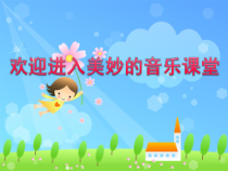音乐【湘艺版】二年级上册《祖国，祖国，我们爱你》PPT课件1