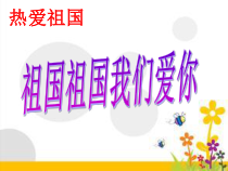 音乐【湘艺版】二年级上册《祖国，祖国，我们爱你》PPT课件3