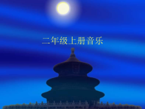 音乐【湘艺版】二年级上册《小红帽》PPT课件1