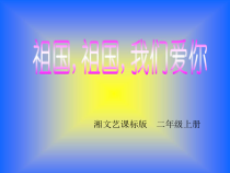 音乐【湘艺版】二年级上册《祖国，祖国，我们爱你》PPT课件2