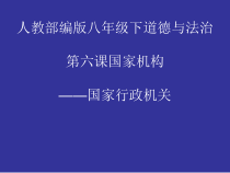 《国家行政机关》PPT课件9-统编五四制八年级下册道德与法治