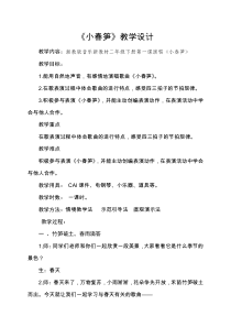 音乐【湘艺版】二年级下册《（歌表演）小春笋》教学设计1