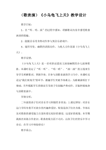 音乐【湘艺版】二年级下册《（歌表演）小乌龟飞上天》教学设计2