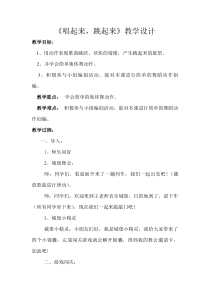 音乐【湘艺版】二年级下册《（集体舞）唱起来，跳起来》教学设计1