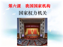 《国家权力机关》PPT课件3-统编五四制八年级下册道德与法治