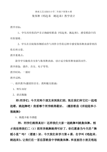 音乐【湘艺版】二年级下册《（集体舞）唱起来，跳起来》教学设计3
