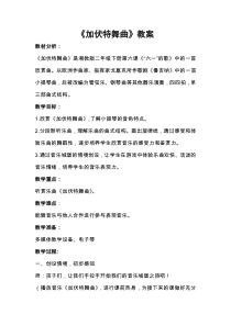 音乐【湘艺版】二年级下册《（听赏）加伏特舞曲》教学设计1