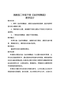 音乐【湘艺版】二年级下册《（听赏）加伏特舞曲》教学设计2