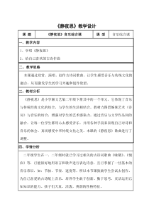 音乐【湘艺版】二年级下册《（听赏与跟唱）静夜思》教学设计2