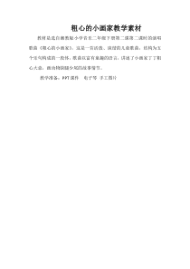 音乐【湘艺版】二年级下册《（演唱）粗心的小画家》教学素材1