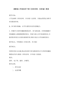 音乐【湘艺版】二年级下册《（演唱）多快乐呀多幸福》教学设计2