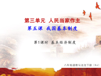 《基本经济制度》PPT课件3-统编五四制八年级下册道德与法治