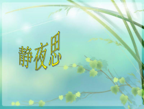音乐【湘艺版】二年级下册《（听赏与跟唱）静夜思》PPT课件1