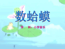 音乐【湘艺版】二年级下册《（演唱）数蛤蟆》PPT课件2