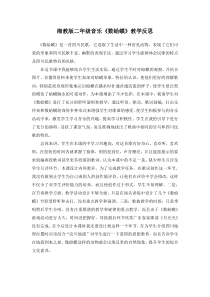 音乐【湘艺版】二年级下册《（演唱）数蛤蟆》教学反思1