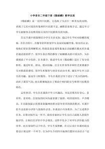 音乐【湘艺版】二年级下册《（演唱）数蛤蟆》教学反思2
