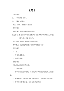音乐【湘艺版】二年级下册《（演唱）萧》教学设计1