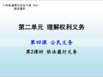 《依法履行义务》PPT课件2-统编五四制八年级下册道德与法治