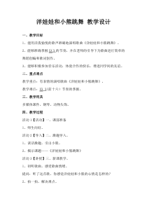 音乐【湘艺版】二年级下册《（演唱）洋娃娃和小熊跳舞》教学设计5