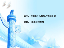 《基本经济制度》PPT课件7-统编五四制八年级下册道德与法治