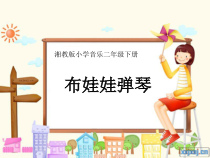 音乐【湘艺版】二年级下册《（演唱）布娃娃弹琴》PPT课件2
