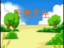 音乐【湘艺版】二年级下册《（读谱唱歌）王老先生》PPT课件2