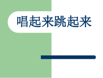 音乐【湘艺版】二年级下册《（集体舞）唱起来，跳起来》PPT课件1