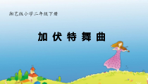 音乐【湘艺版】二年级下册《（听赏）加伏特舞曲》PPT课件2