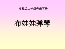 音乐【湘艺版】二年级下册《（演唱）布娃娃弹琴》PPT课件1