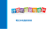 计算机组装与维护5.5笔记本电脑拆装课件