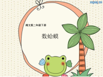 音乐【湘艺版】二年级下册《（演唱）数蛤蟆》PPT课件1