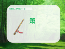 音乐【湘艺版】二年级下册《（演唱）萧》PPT课件2