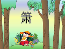 音乐【湘艺版】二年级下册《（演唱）萧》PPT课件3