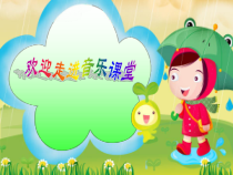 音乐【湘艺版】二年级下册《（演唱）洋娃娃和小熊跳舞》PPT课件1