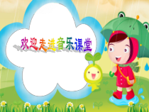 音乐【湘艺版】二年级下册《（演唱）洋娃娃和小熊跳舞》PPT课件2