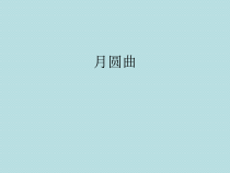 音乐【湘艺版】二年级下册《（演唱）月圆曲》PPT课件1