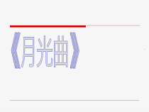 音乐【湘艺版】二年级下册《（演唱）月圆曲》PPT课件2