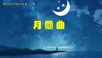 音乐【湘艺版】二年级下册《（演唱）月圆曲》PPT课件4