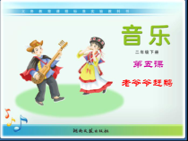 音乐【湘艺版】二年级下册《（音乐知识）老爷爷赶鹅》PPT课件2