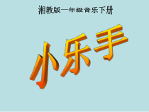音乐【湘艺版】二年级下册《唱唱听听玩玩》PPT课件3
