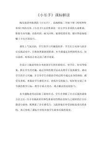 音乐【湘艺版】二年级下册《唱唱听听玩玩》小乐手课标解读4