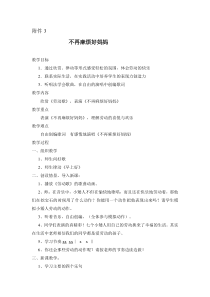 音乐【西师大版】一年级上册《不再麻烦好妈妈》教学设计1