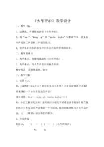 音乐【西师大版】一年级上册《火车开啦》教学设计1