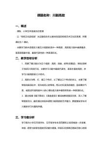 音乐【西师大版】一年级上册《拍拍念念川剧锣鼓经》教学设计1