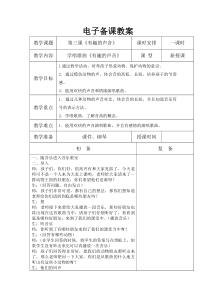 音乐【西师大版】一年级上册《有趣的声音》教学设计2