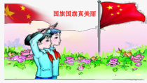 音乐【西师大版】一年级上册《国旗国旗真美丽》PPT课件2