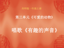 音乐【西师大版】一年级上册《有趣的声音》PPT课件3