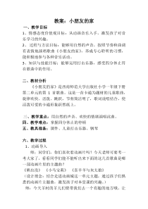 音乐【西师大版】一年级下册《小朋友的家》教学设计3