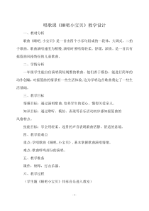 音乐【西师大版】一年级下册《睡吧，小宝贝》教学设计1
