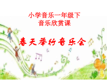 音乐【西师大版】一年级下册《春天举行音乐会》PPT课件1